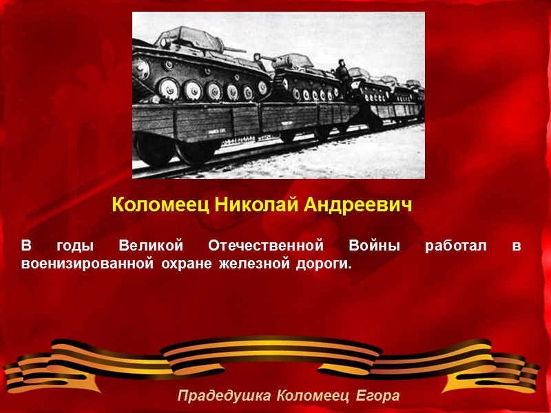 В годы Великой Отечественной Войны работал в военизированной охране железной дороги.  Коломеец Николай
